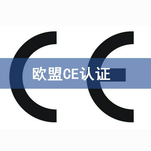 歐盟CE認證